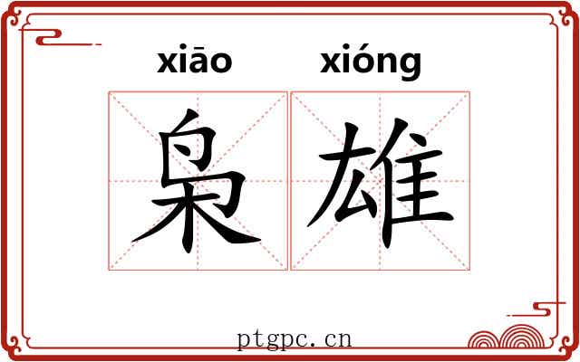 枭雄 枭雄