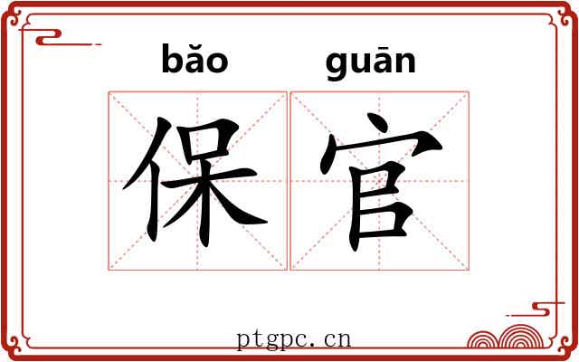 保官
