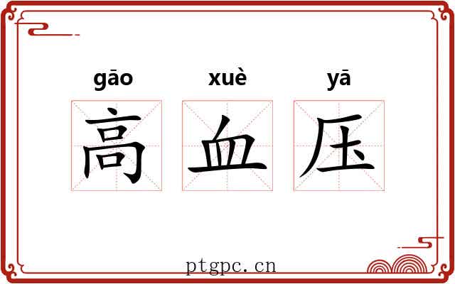 高血压 高血压