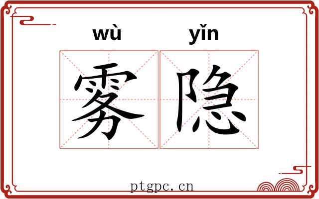 雾隐