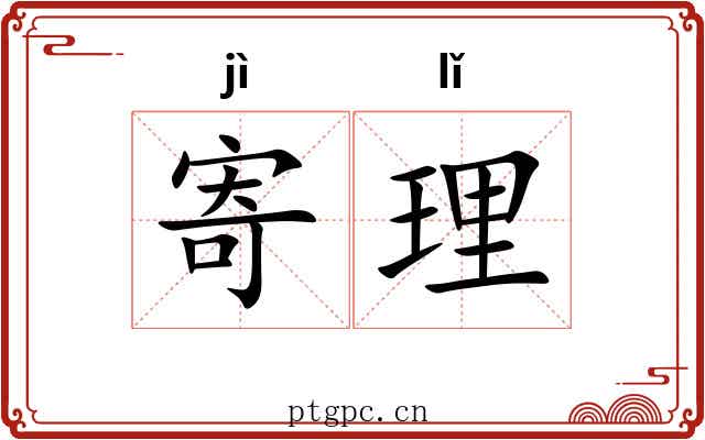 寄理