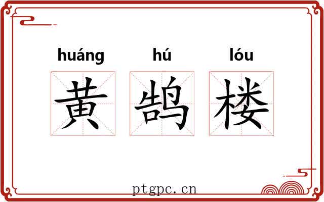 黄鹄楼 黄鹄楼