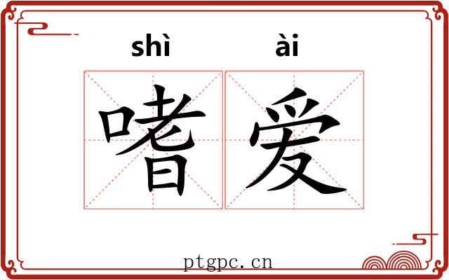嗜爱