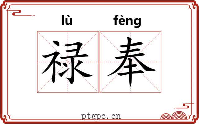 禄奉 禄奉