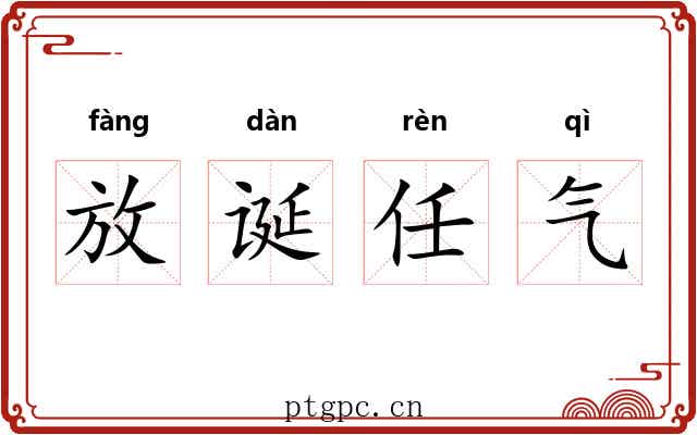 放诞任气 放诞任气