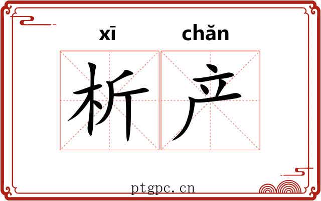 析产
