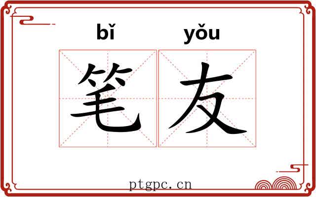 笔友 笔友