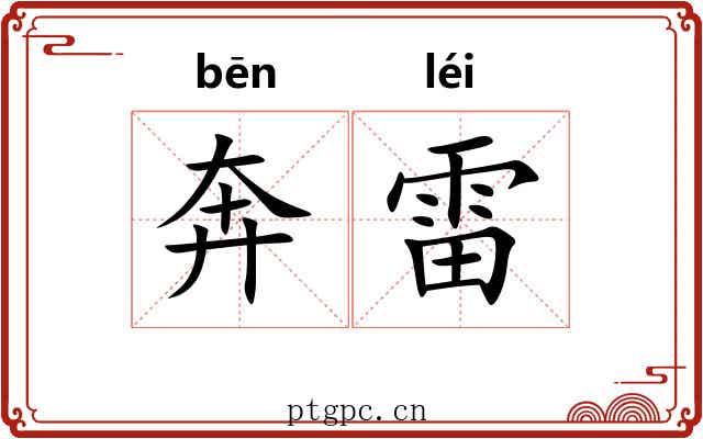 奔雷 奔雷