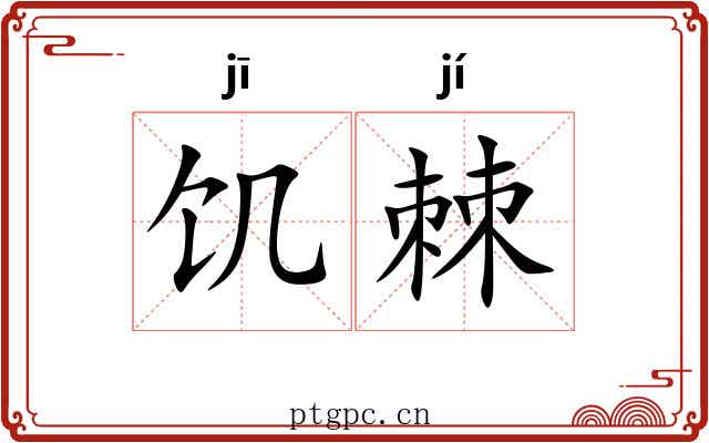 饥棘
