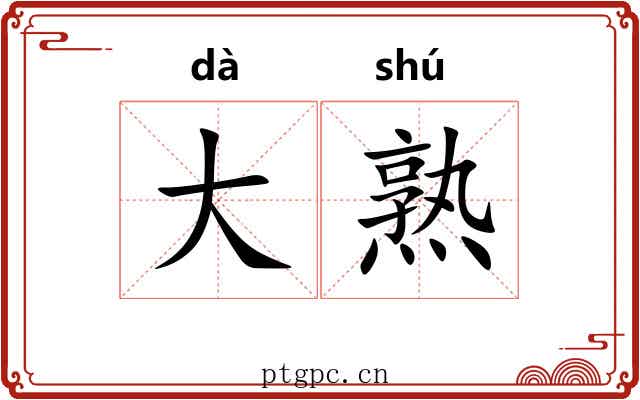 大熟 大熟