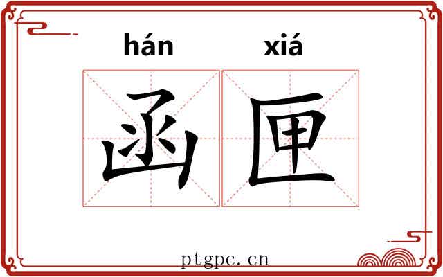 函匣