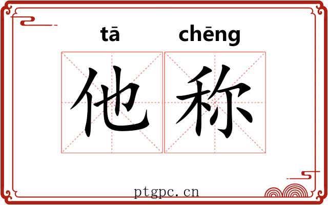 他称 他称