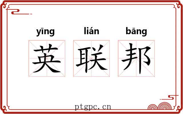 英联邦 英联邦