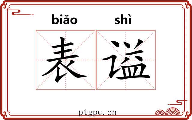 表谥 表谥