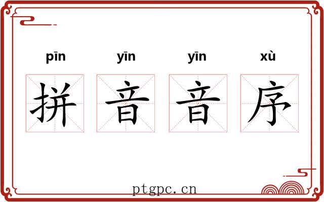 拼音音序 拼音音序