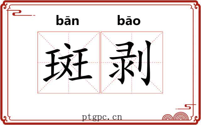 斑剥