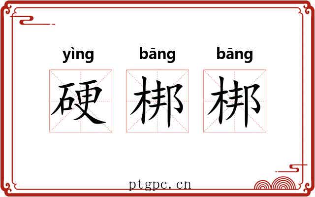 硬梆梆 硬梆梆