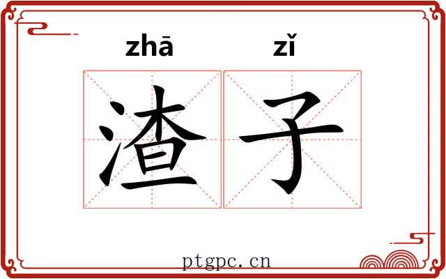 渣子 渣子