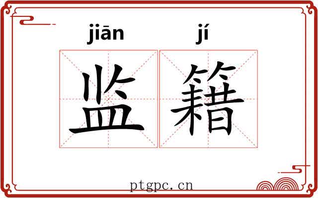 监籍 监籍