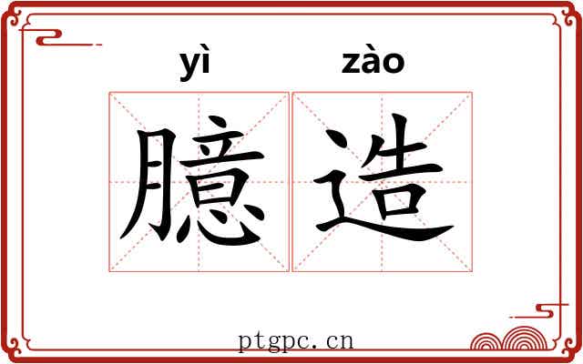 臆造