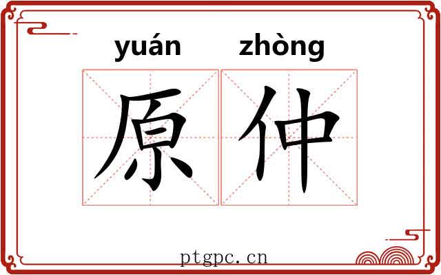 原仲