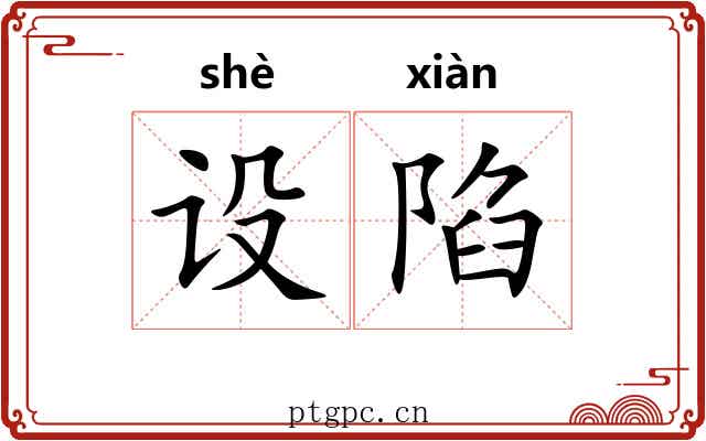 设陷