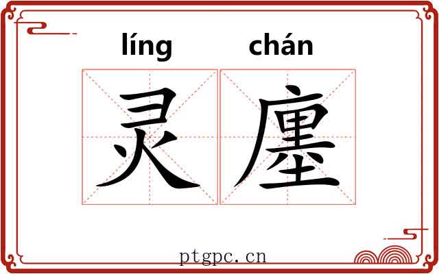 灵廛