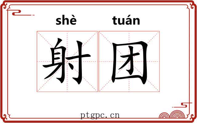 射团
