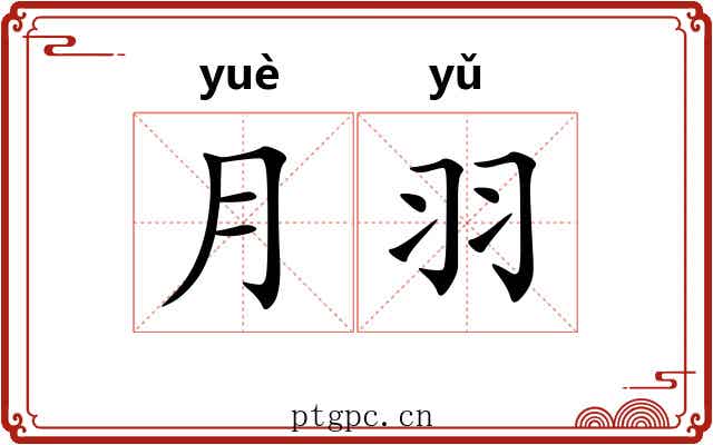 月羽