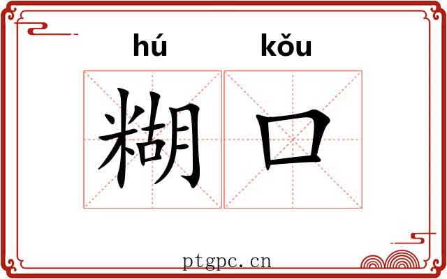 糊口 糊口