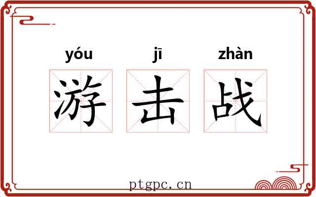 游击战 游击战