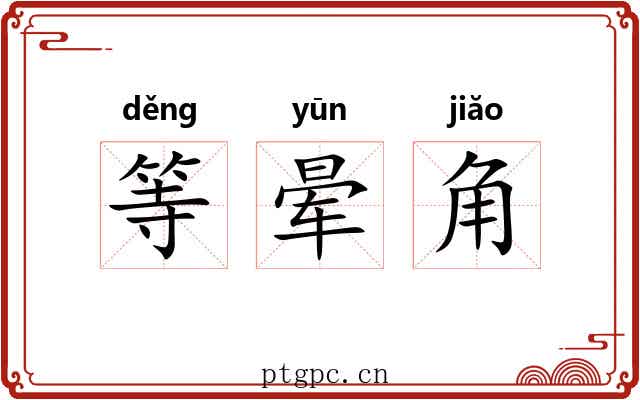 等晕角 等晕角