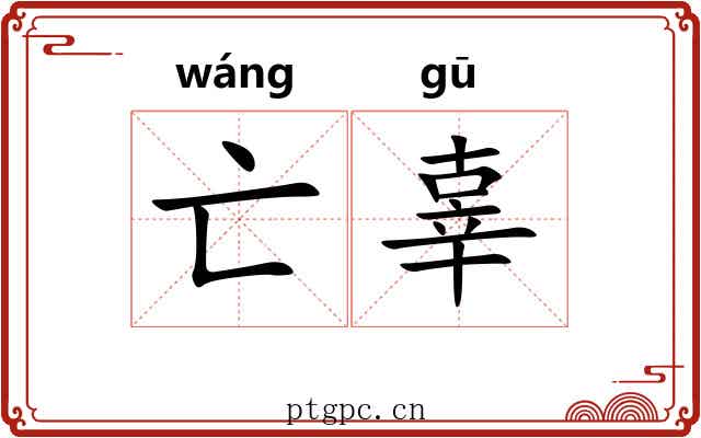 亡辜