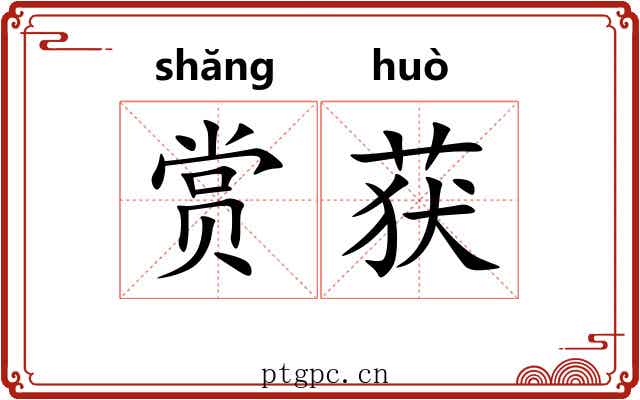 赏获