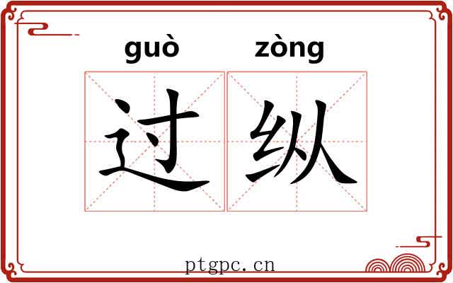 过纵 过纵