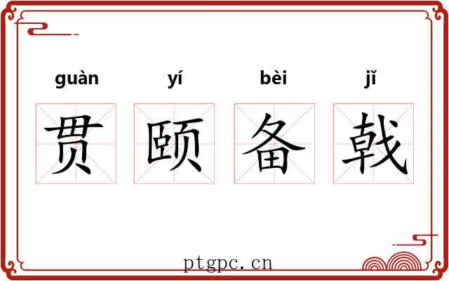 贯颐备戟 贯颐备戟