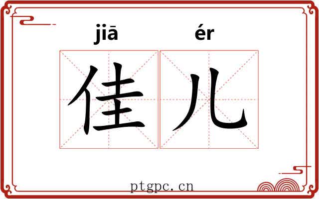 佳儿 佳儿