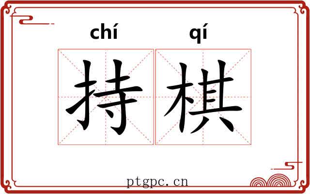 持棋