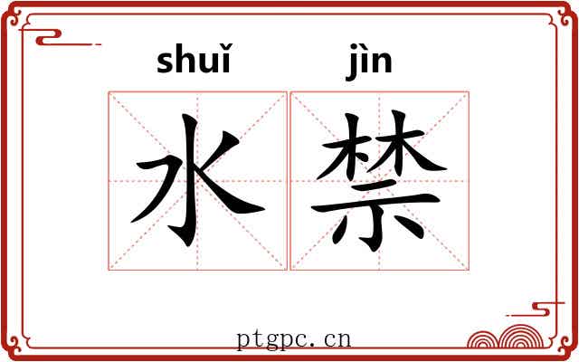 水禁 水禁
