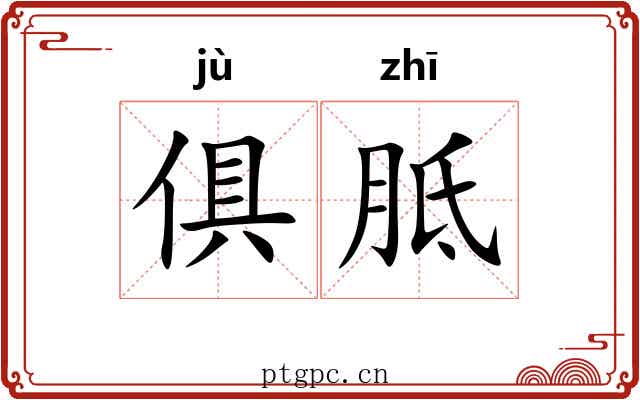 俱胝