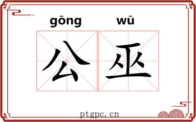 公巫