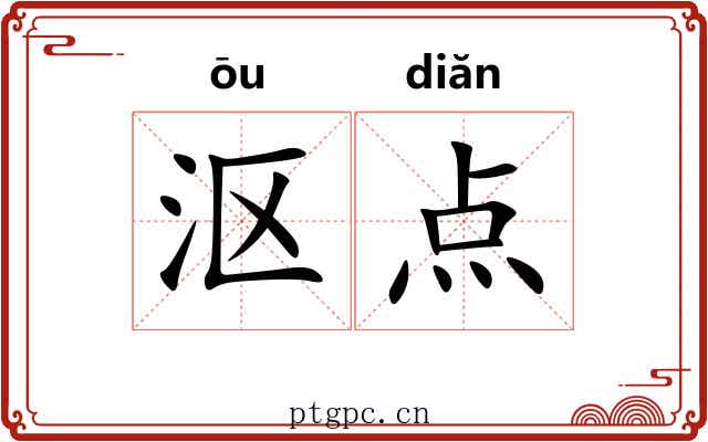 沤点 沤点