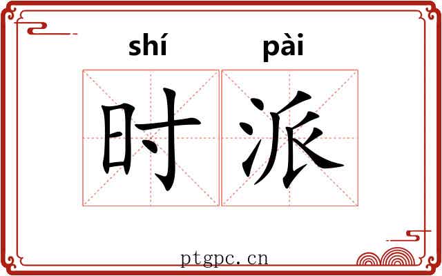 时派 时派