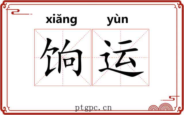 饷运