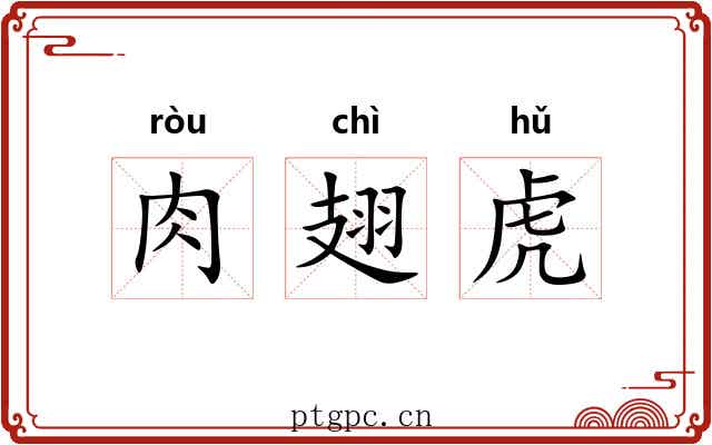 肉翅虎