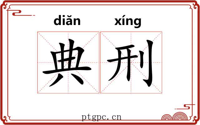 典刑