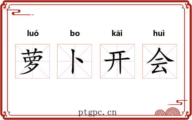 萝卜开会