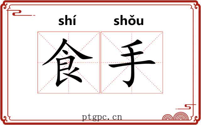 食手