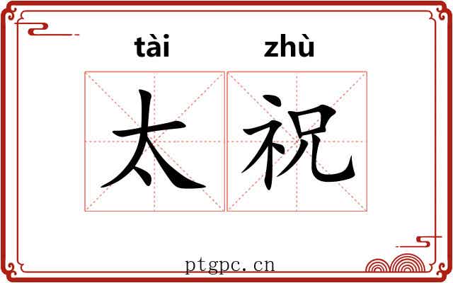 太祝