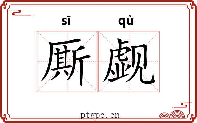 厮觑